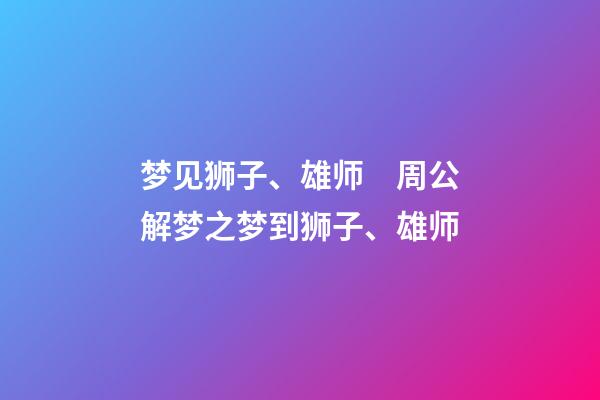 梦见狮子、雄师　周公解梦之梦到狮子、雄师